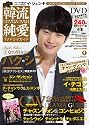 決定版!韓流純愛TVドラマガイド 2012年 06月号 [雑誌]