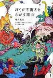 書評 ぼくが宇宙人をさがす理由 by みなみん
