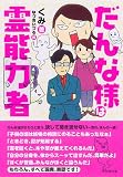 だんな様は霊能力者 画像