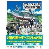 サマーウォーズ完全設定資料集