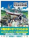 サマーウォーズ完全設定資料集