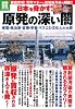 原発の深い闇 (別冊宝島) (別冊宝島 1796 ノンフィクション)