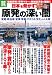 : 原発の深い闇 (別冊宝島) (別冊宝島 1796 ノンフィクション)