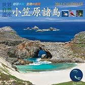 世界自然遺産小笠原諸島 2012年ｶﾚﾝﾀﾞｰ