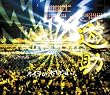 オイラの村ですケド。 [Blu-ray]