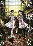 廃墟少女　分冊版（１） (ＡＲＩＡコミックス)