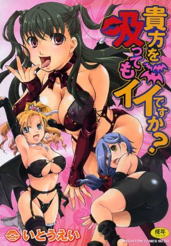 [いとうえい] 貴方を吸ってもイイですか?