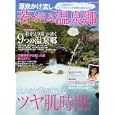 源泉かけ流し若がえる温泉郷<br>マガジントップ<br>980円<br>ISBN:9784896103564