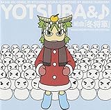音楽CD よつばと(音符記号)組曲「冬将軍」