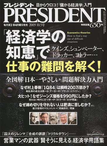 PRESIDENT (プレジデント) 2009年 10/5号 [雑誌]