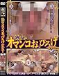 熟女のオマンコおっぴろげオナニー [DVD]