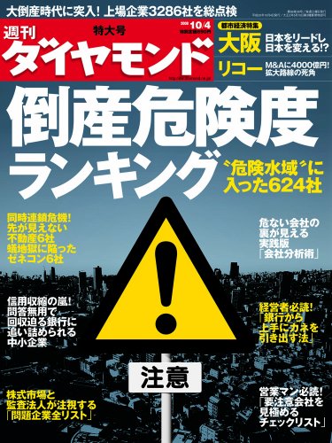 週刊 ダイヤモンド 2008年 10/4号 [雑誌]