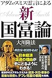 アダム・スミス霊言による「新・国富論」 公開霊言シリーズ