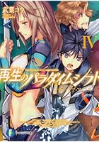 再生のパラダイムシフト 4