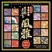 京友禅千代紙集 風雅 83-0751