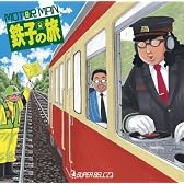 MOTO(e)R MAN 鉄子の旅