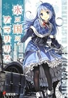 氷の国のアマリリス