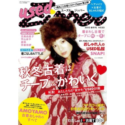 used Zipper 2010年秋冬号 表紙画像