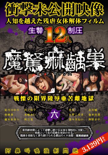 魔駑痲齲巣 六 [DVD]