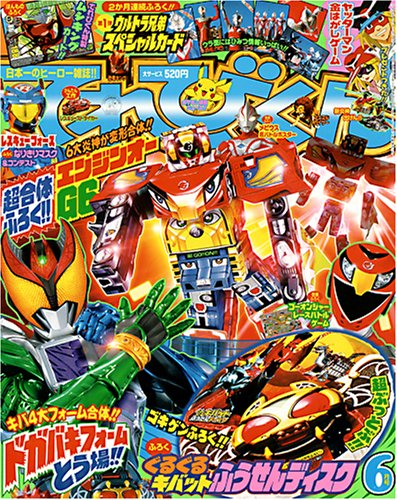 てれびくん 2008年 06月号 [雑誌]