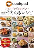 クックパッドのおいしい厳選！作りおきレシピ クックパッドのおいしい厳選！レシピ