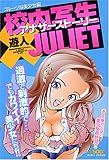 校内写生アナザーストーリー×JULIET フルーツな美少女編 (ミッシィコミックス)