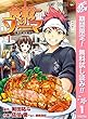 食戟のソーマ【期間限定無料】 1 (ジャンプコミックスDIGITAL)