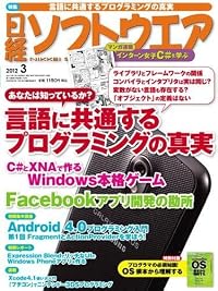 日経 ソフトウエア 2012年 03月号 [雑誌]