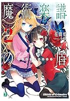 魔術楽譜（グリモワール）の盾 2