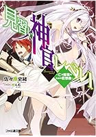 見習い神官レベル1 〔3〕