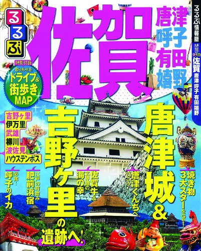 るるぶ佐賀 唐津 呼子 有田 嬉野 (国内シリーズ)