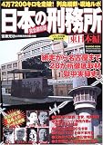 日本の刑務所―全国59か所!! (東日本編) (バンブームック)