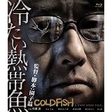 冷たい熱帯魚 [Blu-ray]