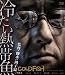 冷たい熱帯魚 [Blu-ray]