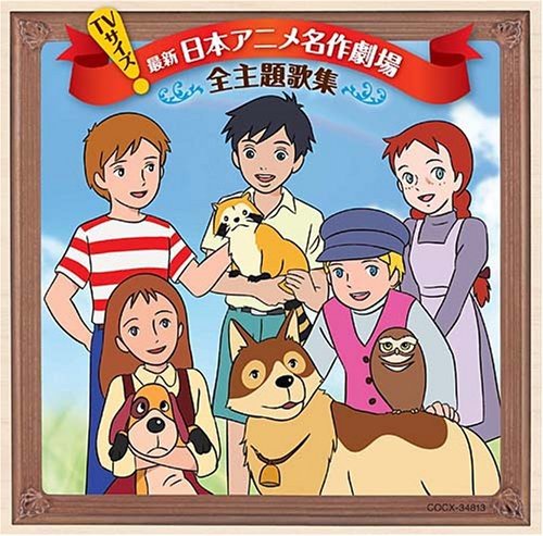 TVサイズ 日本アニメ名作劇場 主題歌完全収録版 テレビ主題歌 大和田りつこ 日下まろん 潘恵子 やまがたすみこ 小林千絵 大杉久美子 下成佐登子 工藤夕貴 新田恵利 西田ひかる
