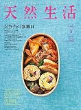 天然生活 2015年 05 月号 [雑誌]