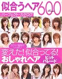 似合うヘア600 (〔2007-2〕) (TODAYムック)