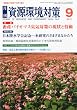 資源環境対策 2010年 09月号 [雑誌]