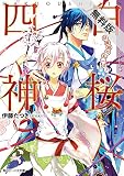 白桜四神 伏魔殿の紅一点！【期間限定 無料お試し版】<白桜四神> (角川ビーンズ文庫)