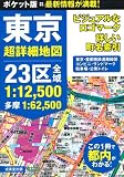 ポケット版 東京超詳細地図 画像