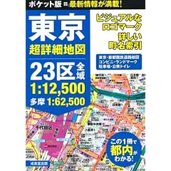 ポケット版 東京超詳細地図