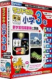 ランドセル小学3年 新学習指導要領<第2版>