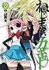 ねじまきカギュー 3 (ヤングジャンプコミックス)