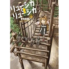 リューシカ・リューシカ(4) (ガンガンコミックスONLINE)