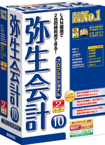 弥生会計 10 プロフェッショナル 2ユーザー