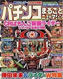 パチンコまるごとニューマシン 2007年 08月号 [雑誌]