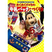 わくわくゴロリの牛乳パックでつくろう―NHKつくってあそぼ工作絵本 (NHKシリーズ―NHKつくってあそぼ工作絵本)