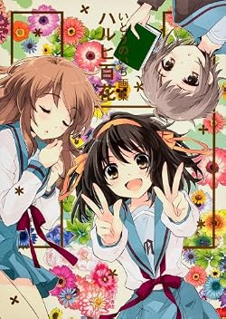 いとうのいぢ画集 ハルヒ百花