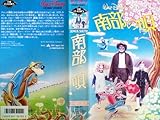 南部の唄 【日本語吹替版】[VHS]
