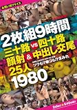 2枚組9時間 三十路vs四十路 顔射&中出し交尾25人 1980 [DVD]
